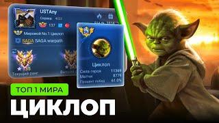 ТОП 1 МИРА ЦИКЛОП ПЫТАЕТСЯ СОТВОРИТЬ НЕВОЗМОЖНЫЙ КАМБЭК / MOBILE LEGENDS