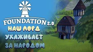 Foundation | ЛОРД ухаживает за жителями | ВЕБКА ОНЛАЙН
