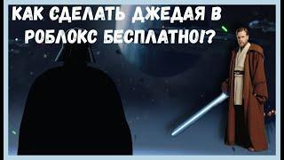 КАК СДЕЛАТЬ ДЖЕДАЯ В РОБЛОКСЕ БЕСПЛАТНО|БЕСПЛАТНЫЕ СКИНЫ|Roblox