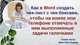 Как в Ворд создать чек-лист с чек-боксами и прямо на компе или телефоне отмечать задачи галочками