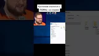 Куплинов показал свои секреты