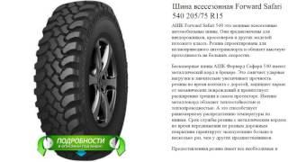 Шина всесезонная Forward Safari 540 205/75 R15