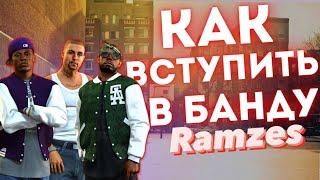 КАК ВСТУПИТЬ В ЛЮБУЮ БАНДУ | Majestic RP