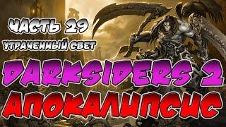 Прохождение игры Darksiders 2. Апокалипсис. ВСЕ СЕКРЕТЫ. Часть 29. Утраченный свет.