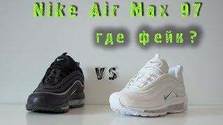 Nike Air Max 97 /оригинал vs подделка/