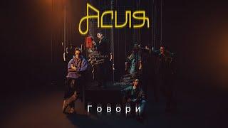 Асия - Говори (Премьера клипа)