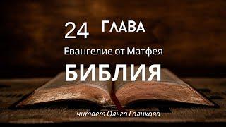 24 глава Евангелие от Матфея (читает Ольга Голикова)