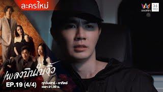 เพลงบินใบงิ้ว EP.19 (4/4) | Amarin TVHD