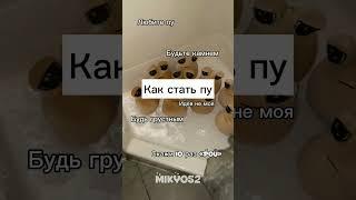 Как стать пу #пу#pou#смешно#грустно#поу#лягушка