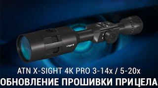 ИНСТРУКЦИЯ ПО ОБНОВЛЕНИЮ ATN X-SIGHT 4k PRO