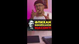 ӘЛИХАН БӨКЕЙХАНОВ - МАСОН?!