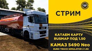  СТРИМ ETS2 1.50 КАТАЕМ КАРТУ РУСМАП ПОД 1.50 НА KAMAZ 5490 NEO ●Live Stream● НА РУЛЕ MOZA R12 +TSW