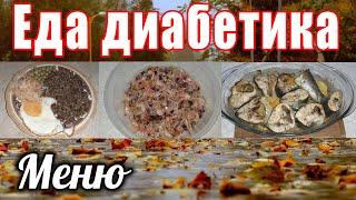 Какое вкусное меню у диабетика. Минимум углеводов и максимум пользы.