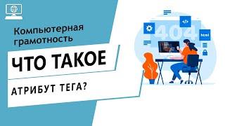 Значение слова атрибут тега. Что такое атрибут тега.