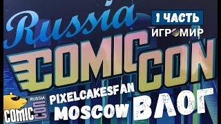 COMIC CON RUSSIA И ИГРОМИР 2018 \ ВЛОГ #1 \ PixelCakesFan