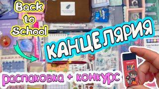 СНОВА В ШКОЛУ!Магическая КАНЦЕЛЯРИЯ! РАСПАКОВКА + Конкурс! BackToSchool Stationery haul