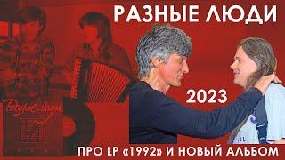 ЧЕРНЕЦКИЙ И ЧИЖ I Винил «1992» и новый альбом «Разных Людей» I Imagine Club, 2023