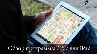 Обзор 2Gis для iPad (2ГИС)