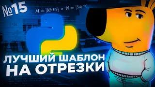 ЛУЧШИЙ КОД ДЛЯ ЗАДАНИЯ №15 НА ОТРЕЗКИ — ИНФОРМАТИКА ЕГЭ 2025