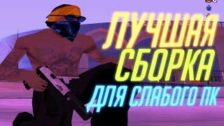 ЛУЧШАЯ СБОРКА ДЛЯ СЛАБЫХ ПК//GTA SAMP// МНОГО ФПС!