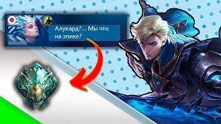 АЛУКАРД - ГЕРОЙ ДЛЯ ЭПИКОВ? #mlbb #млбб #alucard #алукард