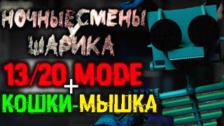 КОНЕЦ ШАРИКУ И 13/20 MODE! | Ночные Смены У Шарика 2.0 :Своя Ночь #3