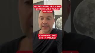 Вот как можно вертеть Россией: Арестович про главный аргумент Украины в войне