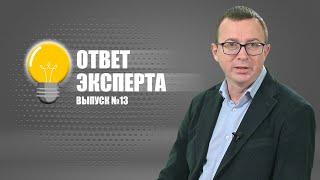 ОТВЕТ ЭКСПЕРТА. Выпуск 13