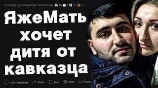 Яжемать хочет забеременеть от кавказца