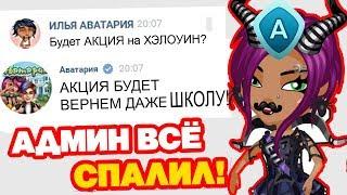 ЧТО БУДЕТ в АВАТАРИИ в 2020 году! / АДМИН ВСЁ СЛИЛ! / АВАТАРИЯ БУДУЩЕЕ ОБНОВЛЕНИЕ