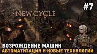 New Cycle #7 Возрождение машин , Автоматизация и новых технологии