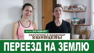 Семья Ушивцевых. Спустя год после переезда.