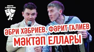 Әбри Хәбриев, Фәрит Галиев - Мәктәп еллары