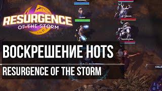 Воскрешение HotS - Resurgence of the Storm | Как установить и начать играть