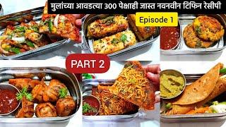शाळेच्या डब्यासाठी 300 पौष्टिक अणि चविष्ट टिफिन रेसीपी- E1(PART-2) | Mulancha tiffin sathi recipe
