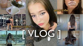 VLOG #1 | питание, тренировка, уход за собой // увеличила губы