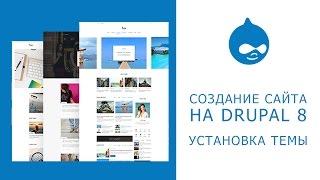 4. САЙТ НА DRUPAL 8. Как установить тему на сайт?