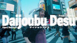 春ねむり HARU NEMURI & Frost Children「Daijoubu Desu」（Official Music Video）