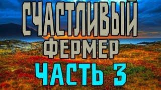 Прохождение Карт Minecraft - Счастливый Фермер +Бонус #3