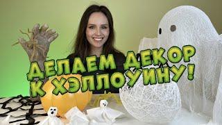 Декор для Хеллоуина своими руками!