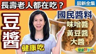 健康好生活  20240910  長壽老人都在吃？健康吃「豆醬」！