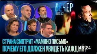 ФИЛЬМ «МАМИНО ПИСЬМО» ВЫШЕЛ В ШИРОКИЙ ПРОКАТ / ВЕЧЕР НА СПАСЕ.