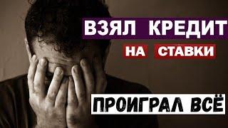 ВЗЯЛ КРЕДИТ НА СТАВКИ И ВСЁ ПРОИГРАЛ