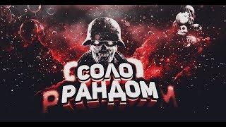 Боль и страдания в рандоме - World of Tanks стрим прямой эфир