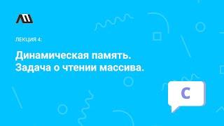 Язык программирования Си №4: динамическая память