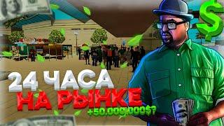 24 ЧАСА ПЕРЕПРОДАЮ НА ЦЕНТРАЛЬНОМ РЫНКЕ НА ARIZONA RP В GTA SAMP