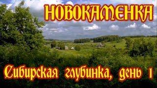 Сибирская глубинка, день 1 - Новокаменка