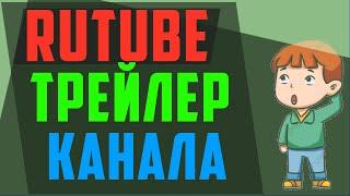 Как сделать трейлер для канала Рутуб. Как поставить трейлер канала на Rutube.