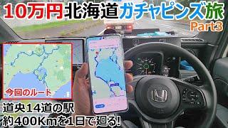 道央14の道の駅を1日で巡る!?北海道10万円道の駅ガチャピンズラリーの旅【Part3】