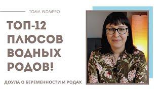 РОДЫ в ВОДЕ. В чем ПОЛЬЗА водных родов. Роды в воду.